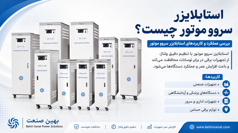 استابلایزر سروو موتور