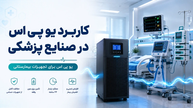 یو پی اس در صنایع پزشکی
