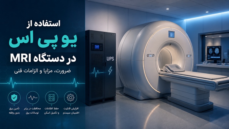 استفاده از یو پی اس برای دستگاه ام آر آی