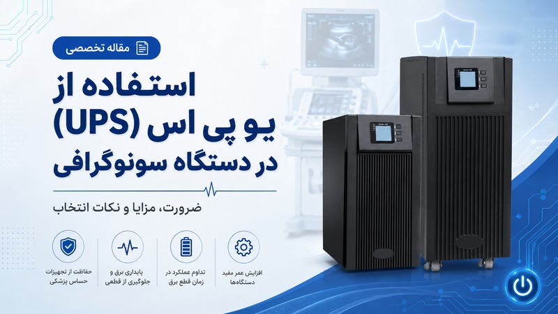 استفاده از یو پی اس در دستگاه سونوگرافی