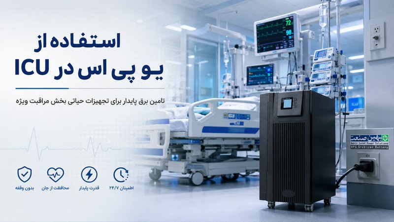 استفاده از یو پی اس در ICU (آی سی یو)