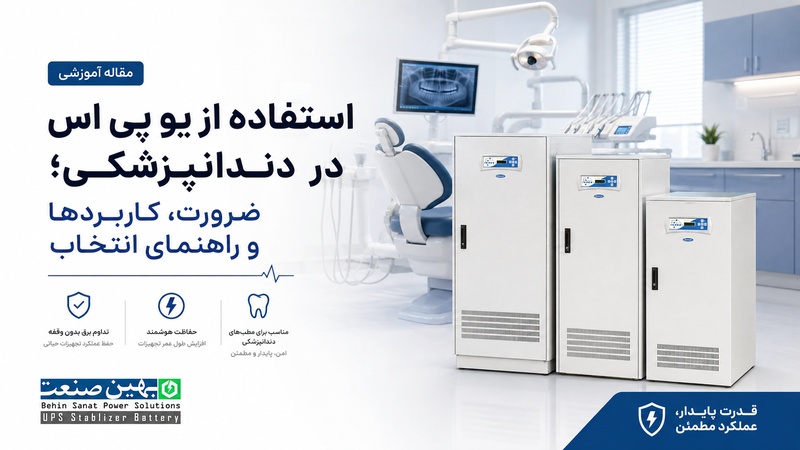یو پی اس در دندانپزشکی