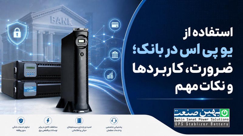 استفاده از یو پی اس در بانک