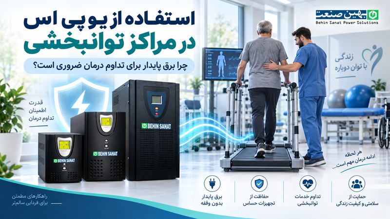 یو پی اس در مراکز توانبخشی