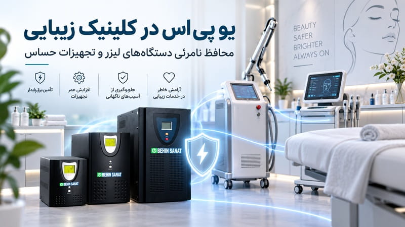 یو پی اس در کلینیک زیبایی