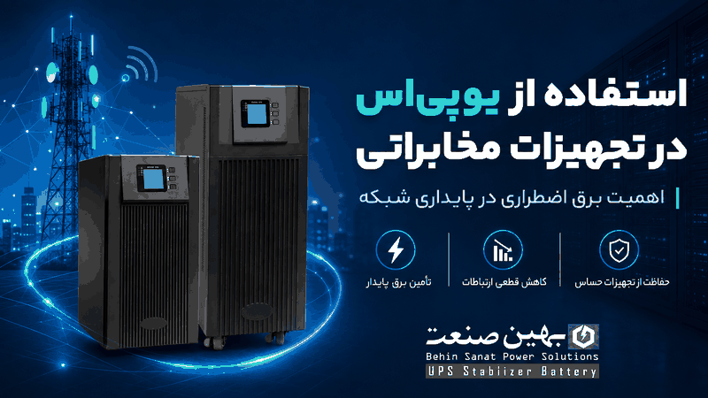 یو پی اس در تجهیزات مخابراتی