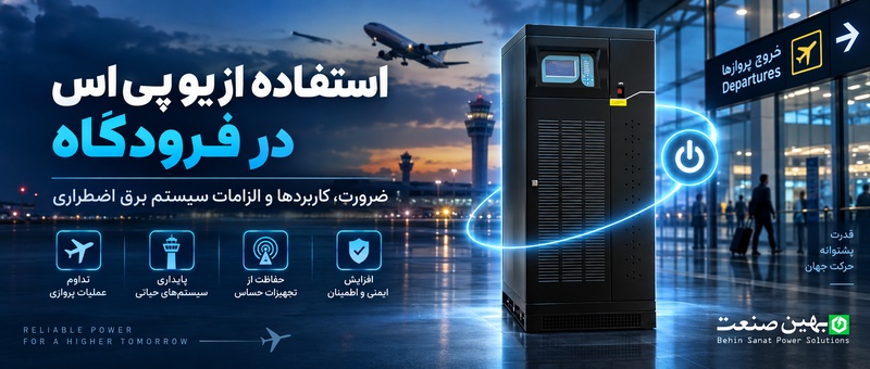 استفاده از یو پی اس در فرودگاه