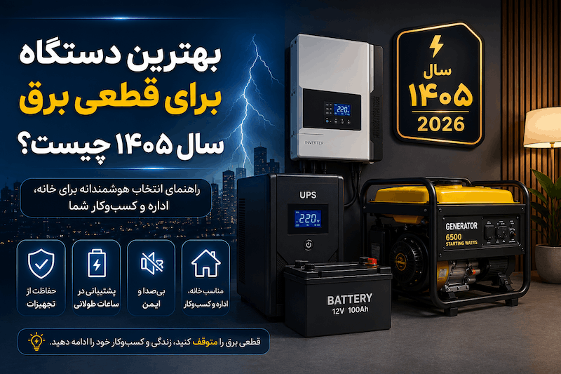 دستگاه برای قطعی برق سال ۱۴۰۵