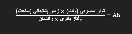 محاسبه توان یو پی اس مورد نیاز