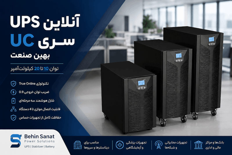 UPS آنلاین 10 تا 20 کاوا