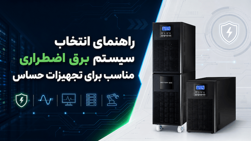 انتخاب سیستم برق اضطراری مناسب برای تجهیزات حساس