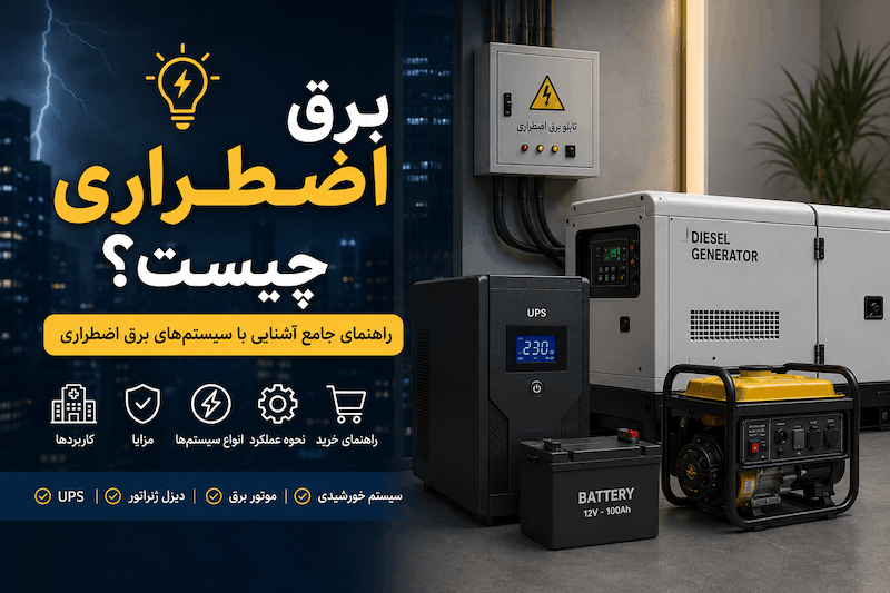 برق اضطراری