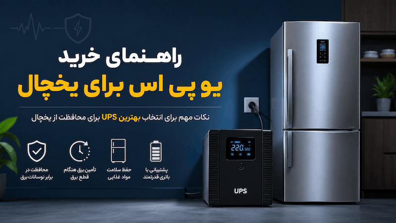 یو پی اس برای یخچال
