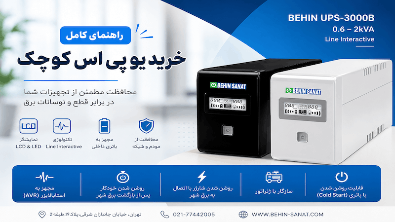 خرید یو پی اس کوچک