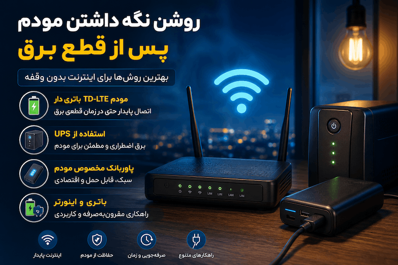 روشن نگه داشتن مودم هنگام قطعی برق