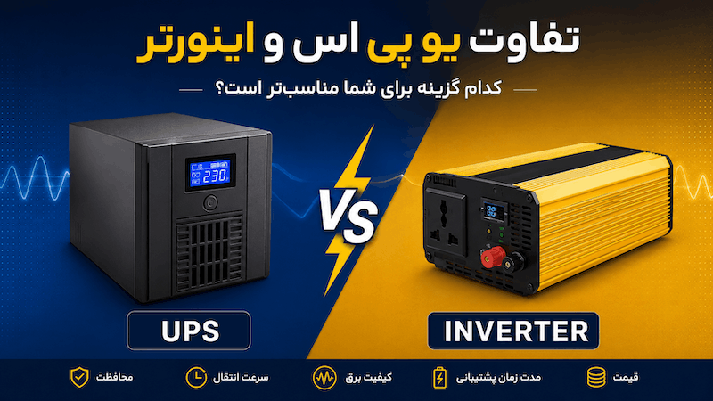 یو پی اس و اینورتر