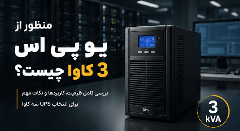 یو پی اس ۳ کاوا