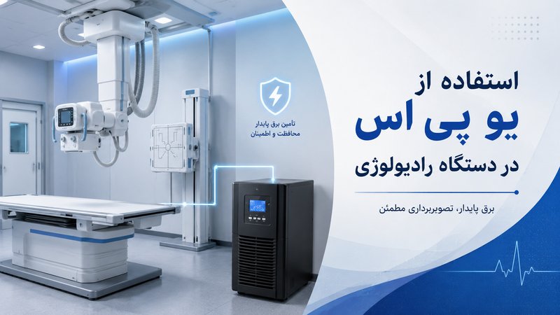 استفاده از یو پی اس در دستگاه رادیولوژی