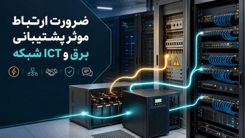 محافظت از تجهیزات شبکه در برابر قطعی برق