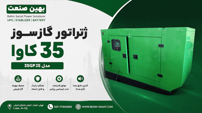 ژنراتور گازسوز 35GP